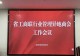 六月二十五日,浙江省信阳商会会长陈选清出席浙江省工商联异地商会工作会议