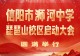 信阳市浉河中学琵琶山校区启动大会隆重举行