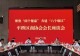 平桥区工商联商协会会长座谈会在信阳中央活力区金融中心圆满举行
