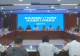 新县召开条线部门下沉网格试点建设工作座谈会