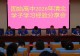 薪火相传助成长 清北学子话拼搏 固始县高级中学举办二〇二六届清北学子学习经验交流会