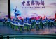 固始县文化馆选送节目在“中原舞蹁跹”河南省广场舞大赛信阳市选拔赛荣获佳绩