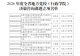 河南大别山干部学院多项科研课题喜获2026年度各级各类科研立项