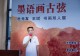 “墨语画古弦”杜光友王斌书画双人展在光山县文化馆开幕