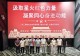 信阳市工商联组织开展观看红色电影《星火中原》主题党日活动