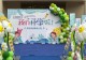 固始县根苗幼儿园举办2026年秋季学期开学第一天活动