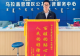 信阳市司法局发布青年律师基层法治工作手记 两载西行砺初心 法护草原筑和谐