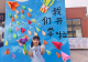 罗山县第四幼儿园举办“童心赴星约 逐梦启星程”2026年秋季开学主题活动