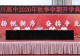 逐梦新学年 奋进向未来——河南省潢川高级中学举行二〇二六年秋季学期开学典礼