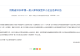华信(建投)集团旗下信阳新能源公司成功入库河南省2026年第一批科技型中小企业名单