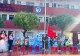 传承长征奋进志 礼谢师恩启新程 平桥区第九小学举行二〇二六年秋季开学典礼