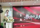 固始县县直幼儿园举办庆祝第四十二个教师节主题表彰活动