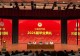 信阳职业技术学院中医药学院举行2026届毕业典礼