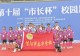 信阳市春华学校女子足球队勇夺2026年市长杯冠军