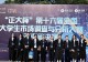 信阳师范大学学子在第十六届全国大学生市场调查与分析大赛中取得佳绩