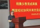 固始县杨集乡举办教育成果展暨家校社协同共育交流会