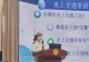 “兰舟行·2026”水上交通安全知识进校园暨未成年人防溺亡安全教育启动仪式在元光小学举行