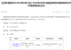 途经信阳,这一高铁项目有新进展!