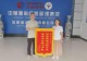 信阳技师学院向信阳富地燃气赠送锦旗