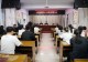 信阳平桥法院召开年轻干警专题警示教育会