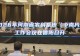 2026年河南省农科系统(中南片)工作会议在信阳召开