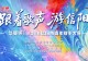 信阳青歌赛TOP30强诞生 “以赛选才 以赛兴旅”成果凸显