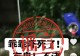 “闹鬼”是假,被罚是真!息县一网民造谣被拘