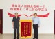 公正裁判彰显契约精神 法治力量护航营商环境 信阳平桥法院公正审结跨省定作合同纠纷案