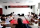 固始县中医院召开2026年重点工作中期汇报会
