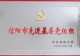 商城县人民法院刑事审判庭党支部被授予“信阳市先进基层党组织”荣誉称号