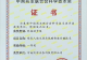 信阳市羊山新区辖区企业和个人荣获中国商业联合会科技进步一等奖