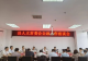固始县人大常委会召开金融工作座谈会