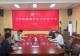 信阳师范大学文学院召开暑期学生工作研讨会