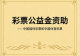 党群邻里齐议事 协商破解楼道照明难题
