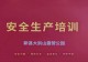 大别山露营公园开展全员安全生产培训