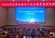 2026年全省食品生产安全监管业务培训班在信阳举办