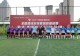 息县:逐梦绿茵享运动乐趣