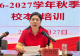 信阳市第一职业高级中学开展2026-2027学年校本培训