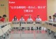 大别山露营公园召开燃动青春主题会议