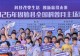 固始县2026年全国科普月主场活动正式启动