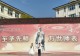 信阳市春华学校:行为养成入我心 良好习惯伴我行
